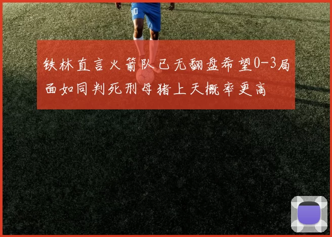铁林直言火箭队已无翻盘希望0-3局面如同判死刑母猪上天概率更高