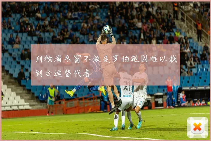 利物浦冬窗不放走罗伯逊因难以找到合适替代者