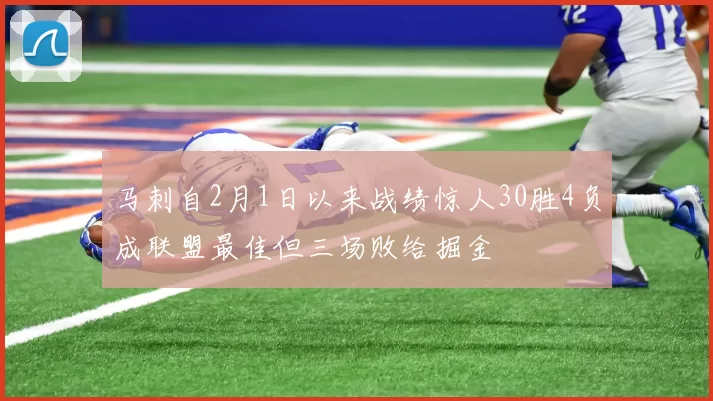 马刺自2月1日以来战绩惊人30胜4负成联盟最佳但三场败给掘金