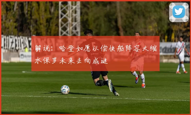 解说：哈登如愿以偿快船阵容大缩水保罗未来去向成谜