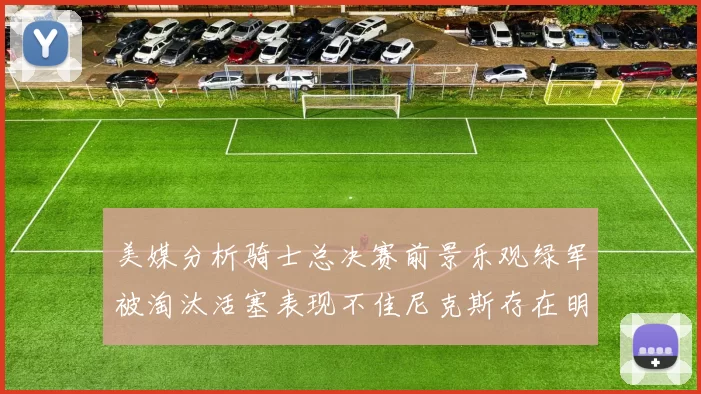 美媒分析骑士总决赛前景乐观绿军被淘汰活塞表现不佳尼克斯存在明显短板