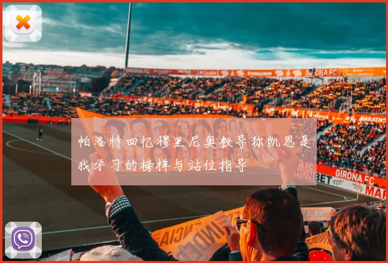帕洛特回忆穆里尼奥教导称凯恩是我学习的榜样与站位指导