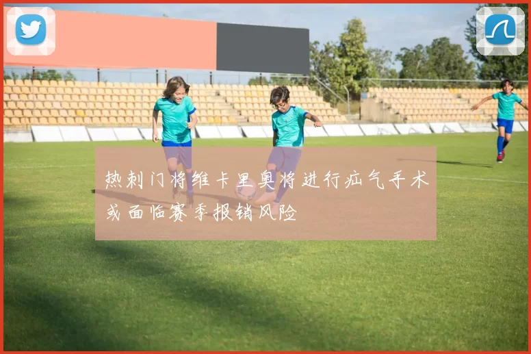 热刺门将维卡里奥将进行疝气手术或面临赛季报销风险