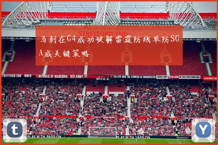 马刺在G4成功破解雷霆防线单防SGA成关键策略