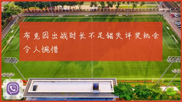 布克因出战时长不足错失评奖机会令人惋惜