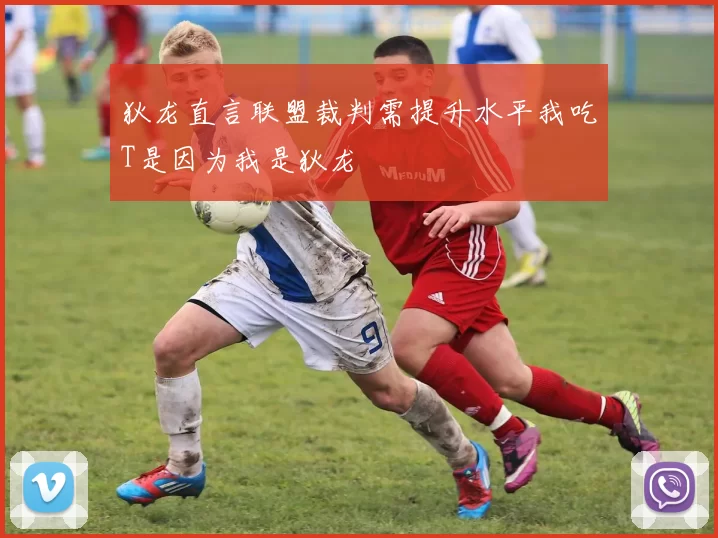 狄龙直言联盟裁判需提升水平我吃T是因为我是狄龙