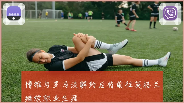 博维与罗马谈解约后将前往英格兰继续职业生涯