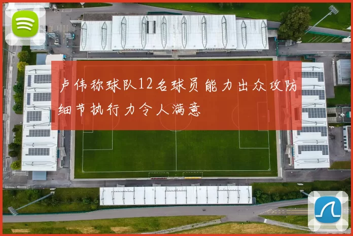 卢伟称球队12名球员能力出众攻防细节执行力令人满意