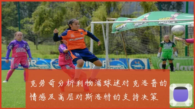 克劳奇分析利物浦球迷对克洛普的情感及高层对斯洛特的支持决策