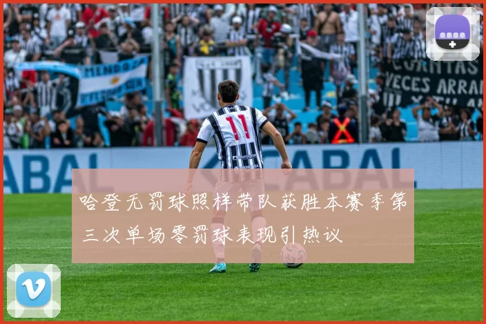 哈登无罚球照样带队获胜本赛季第三次单场零罚球表现引热议