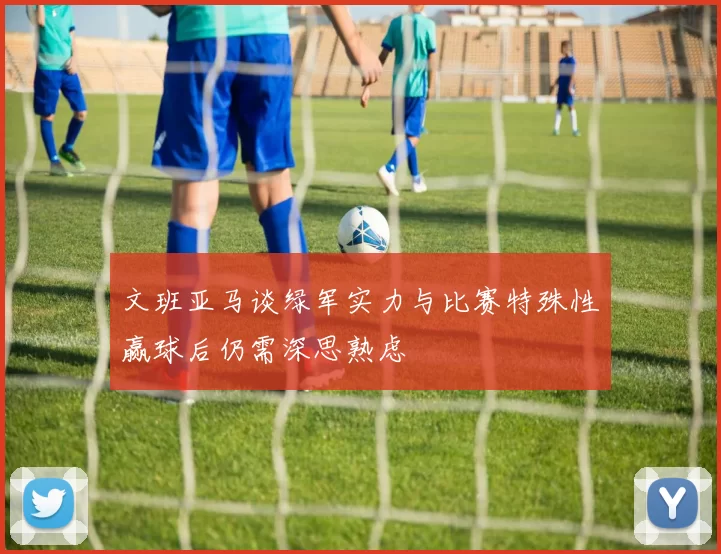 文班亚马谈绿军实力与比赛特殊性赢球后仍需深思熟虑